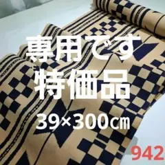 ☘️新染め=柿渋染め=新ピン反物カット売り　942