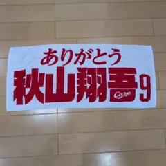 秋山翔吾 タオル ありがとう秋山翔吾