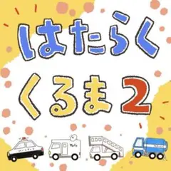 はたらくくるま2 A4コピー用紙 3枚