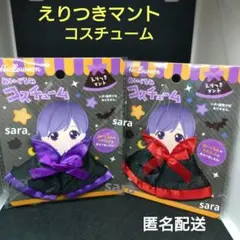 えりつきマント　ぬいぐるみコスチューム　マント　匿名配送　新品未開封　品薄