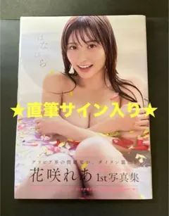 ★直筆サイン入り★ 花咲れあ 1st写真集 はなびら