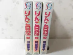りんご日記 全3巻セット SGコミックス 川崎苑子 集英社
