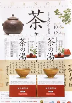 【メルカリ便発送】「京に生きる文化 茶の湯」ペア招待券
