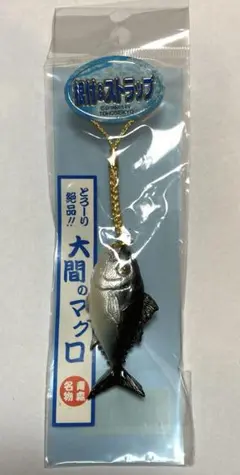 ご当地　大間のマグロ ストラップ 未開封