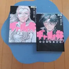 ギャル弁　歌舞伎町の幽霊　 1・2 巻　ヨウイチ　レンタル落ち