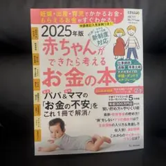 【美品】 2025年版 赤ちゃんができたら考えるお金の本