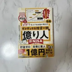 ズボラな人でもお金が増える 漫画インデックス投資一択で億り人