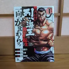 バキ外伝 烈海王は異世界転生しても一向にかまわんッ　1巻