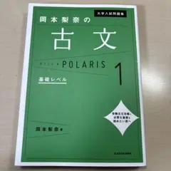 岡本梨奈の古文POLARIS 1 基礎レベル