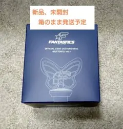 FANTASTICS　ペンライトヘッド　Butterfly ver.