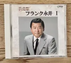 決定版　フランク永井 I