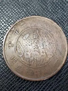 中国古銭 銅貨 硬貨 四川省銅幣 マランコイン中華民国 馬蘭幣 十文 希少 Yahoo!オークション -「四川銅幣」(貨幣) の落札相場・落札価格