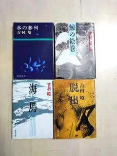 吉村昭　『脱出』『水の葬列』『海馬』『鯨の絵巻』4冊セット