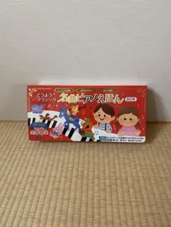 名曲ピアノえほん 50曲