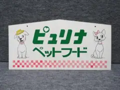 ★昭和レトロ ピュリナ ペットフード 看板 45cmx22cm