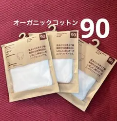 無印良品　ショーツ　オーガニックコットン100% 90 パンツ　トイトレ