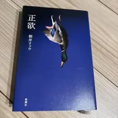 正欲