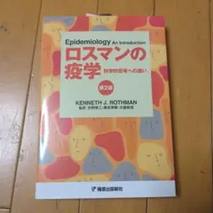 ロスマンの疫学 科学的思考への誘い