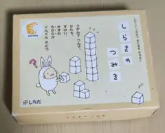 わけあり！七田式しらきつみき 木製 18個