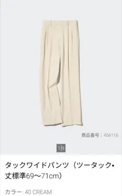 【美品】ユニクロタックワイドパンツ　クリームМ　裾上げ有