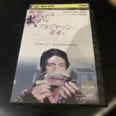 アルジャーノンに花束を DVD