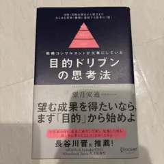 【本日23:59まで値下】目的ドリブンの思考法戦略コンサルタントが大事にしている