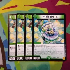 ベイBセガーレ　ベイビーセガーレ　4枚