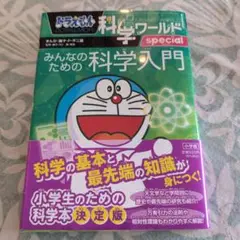 みんなのための科学入門