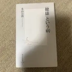 「健康」という病
