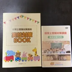 保育士受験実技対策ブック&DVD