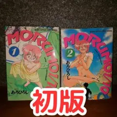 【初版・全2巻セット】morumo 1/10　あろひろし