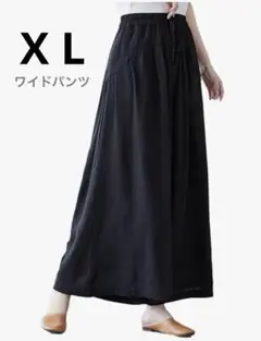 体型カバー　レディース　ワイドパンツ黒　暑い夏が快適　肌触り　優しい　ＸＬ