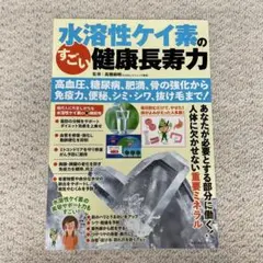 水溶性ケイ素のすごい健康長寿力 高血圧、糖尿病、肥満、骨の強化から 免疫力、便…