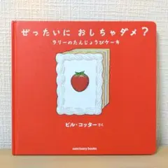 ベビー キッズ 絵本 ぜったいにおしちゃダメ？ ラリー ケーキ 人気