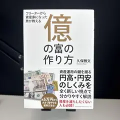 億の富の作り方 フリ－タ－から資産家になった男が教える トレーダーズショップ : フリーターから資産家になった男が