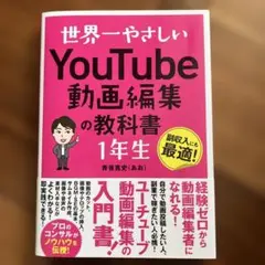 【青笹寛史(あお)】世界一やさしいYouTube動画編集の教科書 1年生