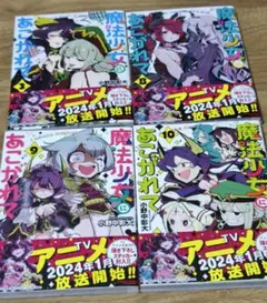 魔法少女にあこがれて 2,8,9,10巻
