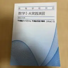 数学 I・A 実践演習　整数の性質　東進