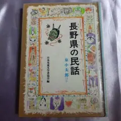 除籍図書 長野県の民話 ふるさとの民話24 日本児童文学者協会 偕成社