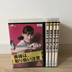 奥様は、取り扱い注意　DVD 全巻セット　レンタル落ち
