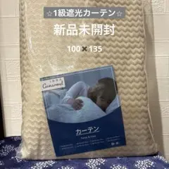 ⭐︎新品未使用⭐︎Gemarwel1級遮光カーテン100×135ベージュ遮光カーテン
