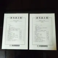 林投資研究所 研究部会報 年間購読】研究部会報＋林投資研究所レポート（新規・継続