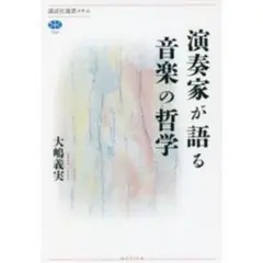 演奏家が語る音楽の哲学 大嶋義実／著