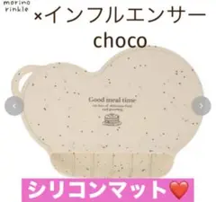 ⭐️完売品❣️⭐️ベビーシリコンマット モリノリンクル×choco しまむら
