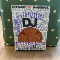 【中古】 Ｕｌｔｉｍａｔｅ　ＤＪ　ｈａｎｄｂｏｏｋ/日之出出版/いとうせいこう Ultimate DJ handbook/日之出出版/いとうせいこう