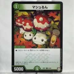 デュエルマスターズ マシュるん