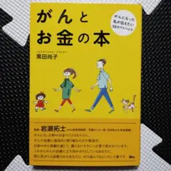 がんとお金の本 がんになった私が伝えたい58のアドバイス