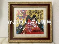 絵　城本敏由樹　赤富士 絵 城本敏由樹 赤富士花 版画 - メルカリ