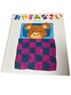 おやすみなさい 新井洋行