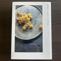 【美品】旬菜ごよみ365日